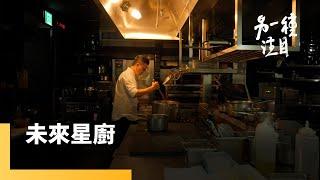 《品・味》EP.1　未來星廚　Haili主廚康仁維　香色主廚邱一中｜另一種注目｜#鏡新聞