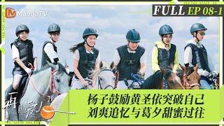 MultiSub｜FULL《再见爱人4》EP08-1：杨子「迁怒」全员首次选择离婚，炫耀黄圣依疲劳驾驶？麦琳遭轮流批评感到恐惧？！李行亮麦琳热气球浪漫求婚！｜SeeYouAgainS4｜MangoTV