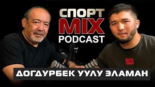 ДОГДУРБЕК УУЛУ ЭЛАМАН: ПРИЗЕР АЗИИ, ПРИЗЕР АЗИАТСКИХ ИГР, ПРИЗЕР МИРА, СПОРТ-MIX ПОДКАСТ