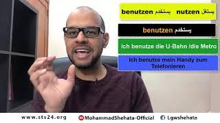 تعلم الفرق بين benutzen يستخدم X nutzen يستغل