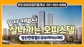 일산 한류월드 유보라 더 스마트 오피스텔! 반도유보라 부동산과 함께 알아보세요!