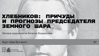 «Хлебников: причуды и прогнозы Председателя Земного Шара». Лекция журналиста Алексея Бодяшкина