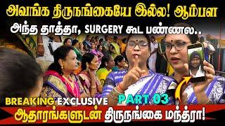 அவங்க திருநங்கையே இல்ல! ஆம்பள அந்த தாத்தா surgery கூட பண்ணல..ஆதார Photos-டு திருநங்கை மந்த்ரா!