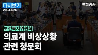 [국회방송 생중계] 복지위 - 의료계 비상상황 관련 청문회 (24.6.26.)