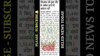 up deled news today | up deled admission 2023 | up deled 2023 | deled news #shorts #updeled #viral