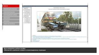 Учебное пособие «Безопасность движения поездов на железнодорожных переездах».