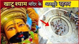 Khatu Shyam Mandir | खाटू श्याम मंदिर के 6 रहस्य | Mystery Of Khatu Shyam Ji Temple | खाटू श्याम |