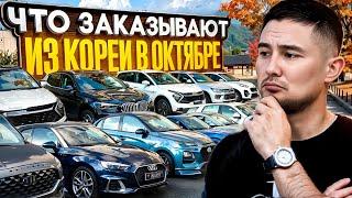 ТОП ЗАКАЗОВ АВТО ИЗ КОРЕИ