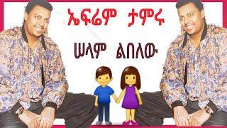 Ephrem Tamru selam Libelew ኤፍሬም tamru #ethiopianmusic #oldethiopianmusic