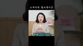 노무사의 참교육시간 #월급날
