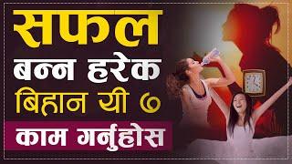 सफल मानिस हरेक बिहान यी ७ काम गर्दछन | 7 Morning Habits of Successful People | Sachdev Chhetri