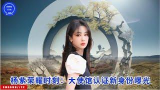 #杨紫 荣耀时刻：大使馆认证新身份曝光 #yangzi