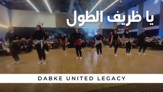 يا ظريف الطول | Dabke United Legacy Performance | 2021 PCCAZ Charity Fundraiser