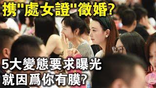 攜“處女證”證婚，5大變態要求曝光！就因為你有膜？