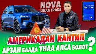 NOVA UNAA TRADE компаниясы АМЕРИКАДАН любой унааны АРЗАН алып келип берет ~ Унааларга КЕПИЛДИК бар