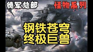 德軍的鋼鐵巨獸與超級武器【小黑聊怪物】德軍總部P4