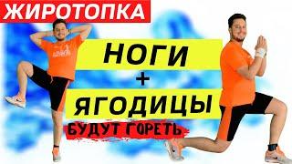 Тренировка для ног и ягодиц 6 минут! Жиротопка 31 день. Тренировка для похудения