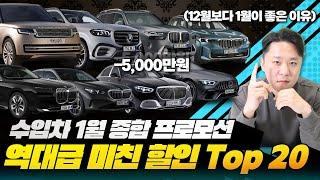 수입차 1월 프로모션, 연말보다 배로 좋은 할인 싹 모았습니다. [벤츠, BMW, 랜드로버]