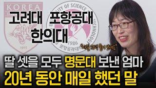 "매일 저녁 이걸 물어보세요" 세 딸을 모두 명문대 보낸 엄마가 반드시 챙겼던 것