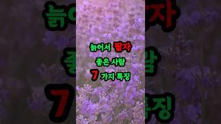 늙어서 팔자 좋은 사람 7가지 특징 #현실조언 #명언 #삶의지혜