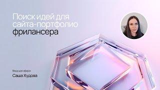 Поиск идей для сайта-портфолио. Дизайнер на Тильде Саша Худова