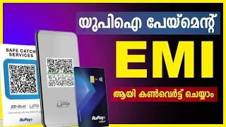 യുപിഐ ഇടപാടുകളിൽ ഇനി ഇഎംഐയും | 3 New Rupay credit card rules