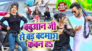 #VIDEO | बबुआन जी से बड़ बदमाश कवन हऽ | #Shivam_Singh Banti | Bhojpuri #Viral Song 2022