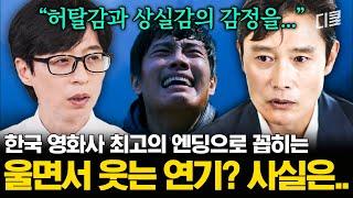 [#유퀴즈온더블럭] 안 본 사람은 있어도 한 번만 본 사람은 없다는 이 장면ㄷㄷ 〈악마를 보았다〉 이병헌의 강렬한 엔딩 연기에 숨겨진 이야기