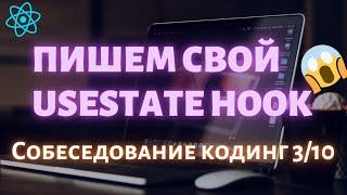 Собеседование Реакт, пишем свой useState хук 3/10