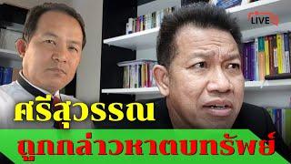 ทนายคลายทุกข์⭕พี่ศรีสุวรรณ ถูกกล่าวหาตบทรัพย์จริงหรือไม่?