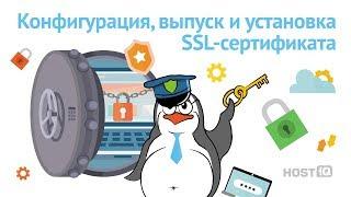 Конфигурация, выпуск и установка SSL-сертификата | HOSTiQ