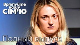 Семья Мироненко – Врятуйте нашу сім’ю / Спасите нашу семью – Сезон 4.  Выпуск 4 от 15.09.15