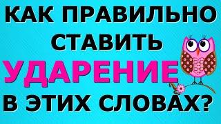 ТЕСТ НА ПРАВИЛЬНОЕ УДАРЕНИЕ РУССКИЙ ЯЗЫК ПРОВЕРЬТЕ СЕБЯ #русскийязык #ударение