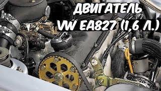 Двигатель VW EA827 (1,6 литра) - Характеристики и Основные Проблемы