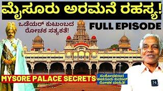"ಮೈಸೂರು ಒಡೆಯರ್ ಕುಟುಂಬದ ರೋಚಕ ರಹಸ್ಯಗಳು!!-Mysore History FULL-Wodeyar History-Echanur Kumar-Kalamadhyam
