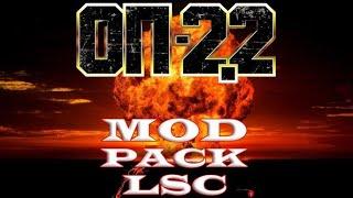 S.T.A.L.K.E.R Mod Pack LSC на ОБЪЕДИНЕННЫЙ ПАК 2.2 #5 Круговая оборона.Бешеные псы.