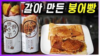 [ 리큐르 ] 붕어빵, 군고구마 | 아니 이런걸로 술을 만든다고? 어떻게 마셔야 맛있게 마실 수 있을까?