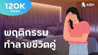 พฤติกรรม "ทำลายชีวิตคู่" ในมุมมองนักจิตวิทยา