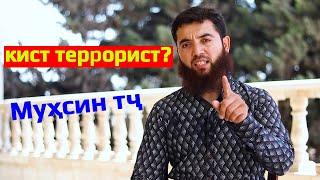 Мухсин тч || Кист террористи ҳақиқи?!  #Мухсин_тч