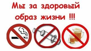 Здоровый образ жизни. ДРУЗЬЯ для Вас эта тема АКТУАЛЬНА?