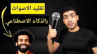 انشاء وتقليد الاصوات باستخدام الذكاء الاصطناعي | استنساخ اصوات المشاهير