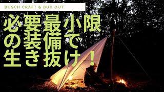 必要最低限の装備で生き抜け！　荒井裕介　Busch craft & Bug out School!