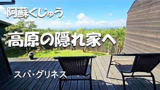 【大分】阿蘇くじゅう、高原の隠れ家「スパ・グリネス」に泊まる。夕食は「御料理雲雀」。カフェ「シェ・タニ瀬の本高原店」茶葉専門店「Tea & Herbtea36」にも