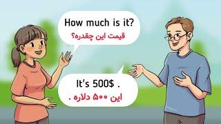محاوره/ مکالمه ساده و روان برای مبتدی ها | آموزش زبان انگلیسی با بهترین متد درسی 