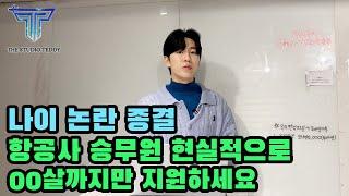 항공사 승무원 채용 나이 제한 및 고민 종결 영상 feat. 30대 가능..?