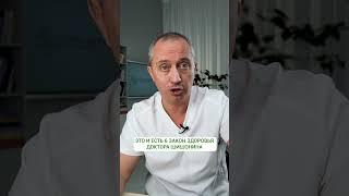6 закон здоровья доктора Шишонина — перспектива #Шишонин