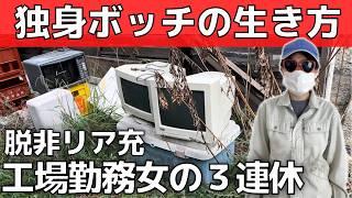 【脱非リア充】独身ぼっち37歳女の３連休の過ごし方【暇つぶしで工場勤務が有名雑誌読者モデルに変身】