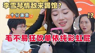 #李雪琴 的“情敌”来踢馆？#单依纯 人还没到，#毛不易 就开始疯狂吹彩虹屁了！#毛雪汪 #综艺 #娱乐 #搞笑 #脱口秀