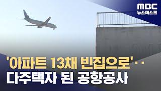 '아파트 13채 빈집으로'‥다주택자 된 공항공사 (2023.10.18/뉴스데스크/MBC)