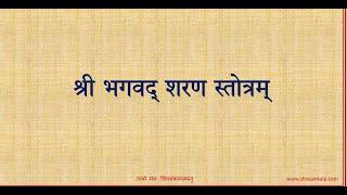 श्री भगवद् शरण स्तोत्र | स्वर - श्रीमति श्वेता मांकड जी |  #shivsankalp